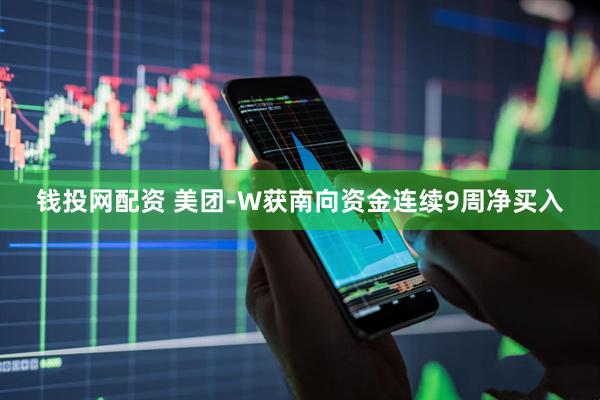 钱投网配资 美团-W获南向资金连续9周净买入