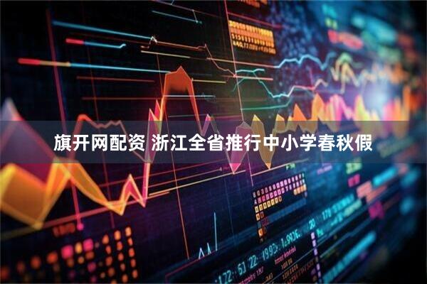 旗开网配资 浙江全省推行中小学春秋假