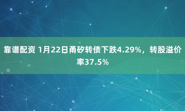 靠谱配资 1月22日甬矽转债下跌4.29%，转股溢价率37.5%