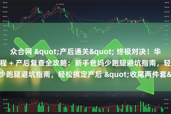 众合网 "产后通关" 终极对决！华信医院 vs 天坛医院出院流程 + 产后复查全攻略：新手爸妈少跑腿避坑指南，轻松搞定产后 "收尾两件套"！