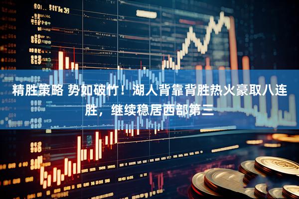 精胜策略 势如破竹！湖人背靠背胜热火豪取八连胜，继续稳居西部第三
